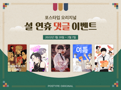 [종료] 🐯 포스타입 오리지널 2022 설 연휴 댓글 이벤트