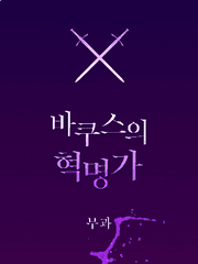 바쿠스의 혁명가