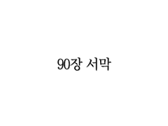 <리멤버> 90장