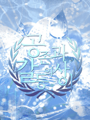 공존과 갈등의 사이