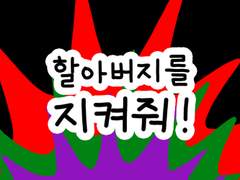 88. 할아버지를 지켜줘!