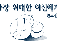 가장 위대한 여신에게