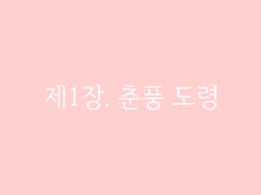 제1장. 춘풍 도령(1)