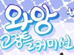 와앙 고정틀 커미션