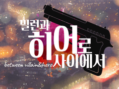빌런과 히어로 사이에서