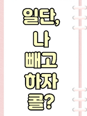 일단, 나 빼고 하자 콜?