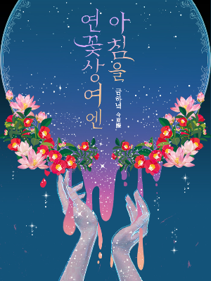 *연꽃상여엔 아침을 [연재처]