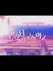 [Ending] 한결남자고등학교
