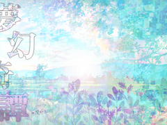 [마기카로기아] 夢幻奇譚