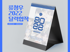 류청우 2022 달력합작