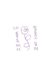 네 품속에서 잠들고 싶어