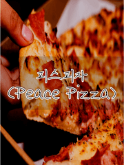 피스피자(peace pizza)