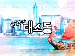 협박편지 대소동