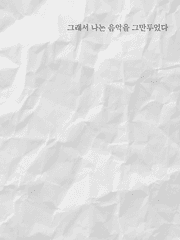 그래서 나는 음악을 그만두었다