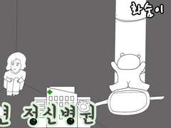 [사연 정신병원] 화숨이 - 2
