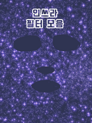 인쓰라 필터 모음