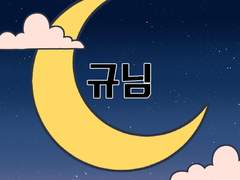 [그림] 아기 돼지 삼형제