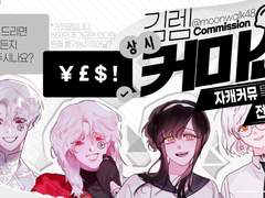 커뮤 특화형 커미션