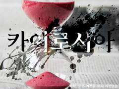 카이로시아 - 0화