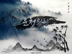 雲淸月亮(운청월량);첫 번째 이야기 事必歸正(사필귀정) 로그