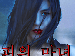피의 마녀(리메이크) 3부