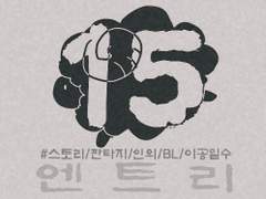 [엔트리] 15. 문 (2)