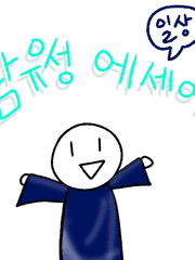 남유성 에세이 - 일상 편