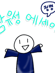 남유성 에세이 - 정병 편