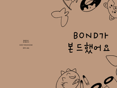 [BOND가 본드했어요] 유료발행