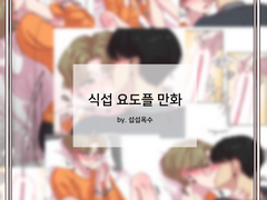 [식섭] 기다릴게