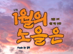 [호밀맛 쿠키] 1월의 노을은