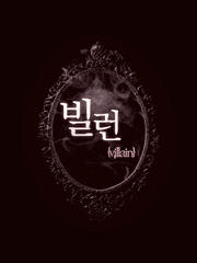 빌런{villain}