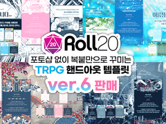 ROLL20 전용 핸드아웃 템플릿(ver.6) 판매
