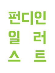 펀디인 월작업물