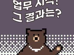 7화 - 업무 시작! 그 결과는?