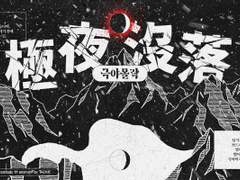 극야몰락 極夜沒落