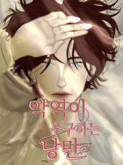 [BL]악역이 추구하는 낭만