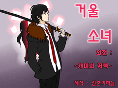 거울소녀 외전 ~개미의 저력~