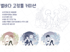 별바다 고정틀 SD 2인 커미션