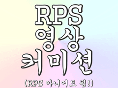 RPS 영상 커미션!!!!!