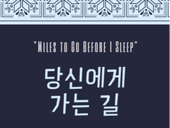[스네해리/번역] 당신에게 가는 길 (Miles to Go Before I Sleep) 후기