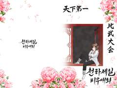 천하제일 비무대회