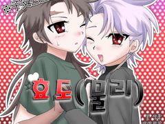 [あ5] 효도(물리)