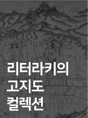 리터라키의 고지도 컬렉션