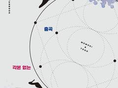 악보 없는 춤곡, 각본 없는 디딤발