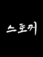 스토커