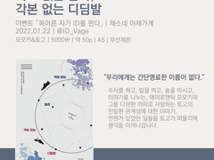 [인포] [모모키&토고] 「악보 없는 춤곡, 각본 없는 디딤발」~02.02 통판 접수중