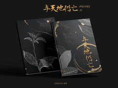 [분양완료] 12. 与天地偕亡 ;여천지해망