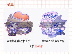 [레이사네, 하츠우츠] 키링 도안