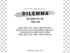 [둘이서 수사 시나리오/주간 둘수사] Dilemma